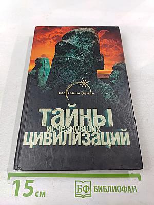 Тайны исчезнувших цивилизаций