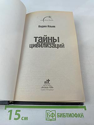 Тайны исчезнувших цивилизаций