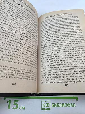 Тайны исчезнувших цивилизаций