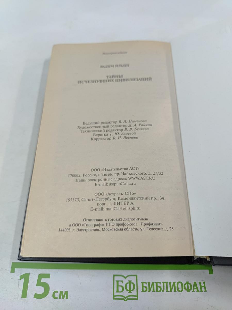 Тайны исчезнувших цивилизаций