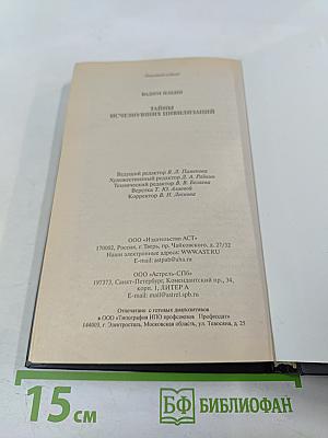 Тайны исчезнувших цивилизаций