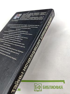 Тайны исчезнувших цивилизаций