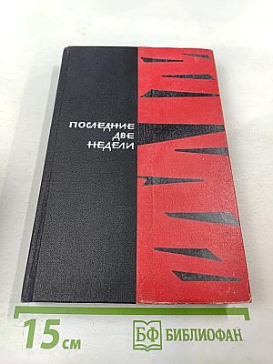 Последние две недели