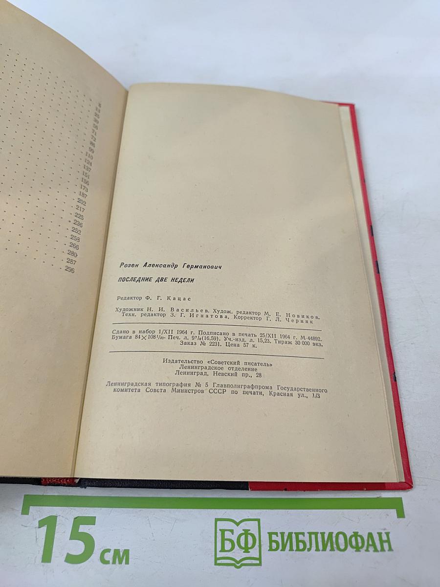 Последние две недели