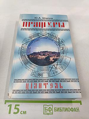 Пращуры. Целитель