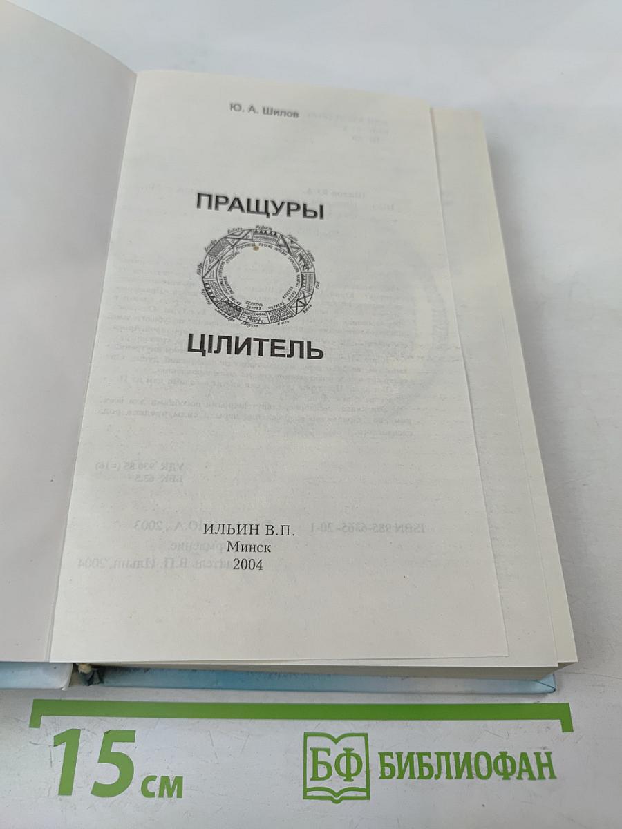 Пращуры. Целитель