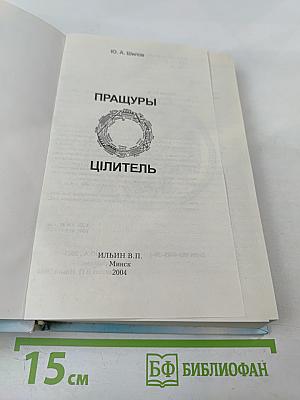 Пращуры. Целитель