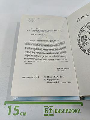 Пращуры. Целитель