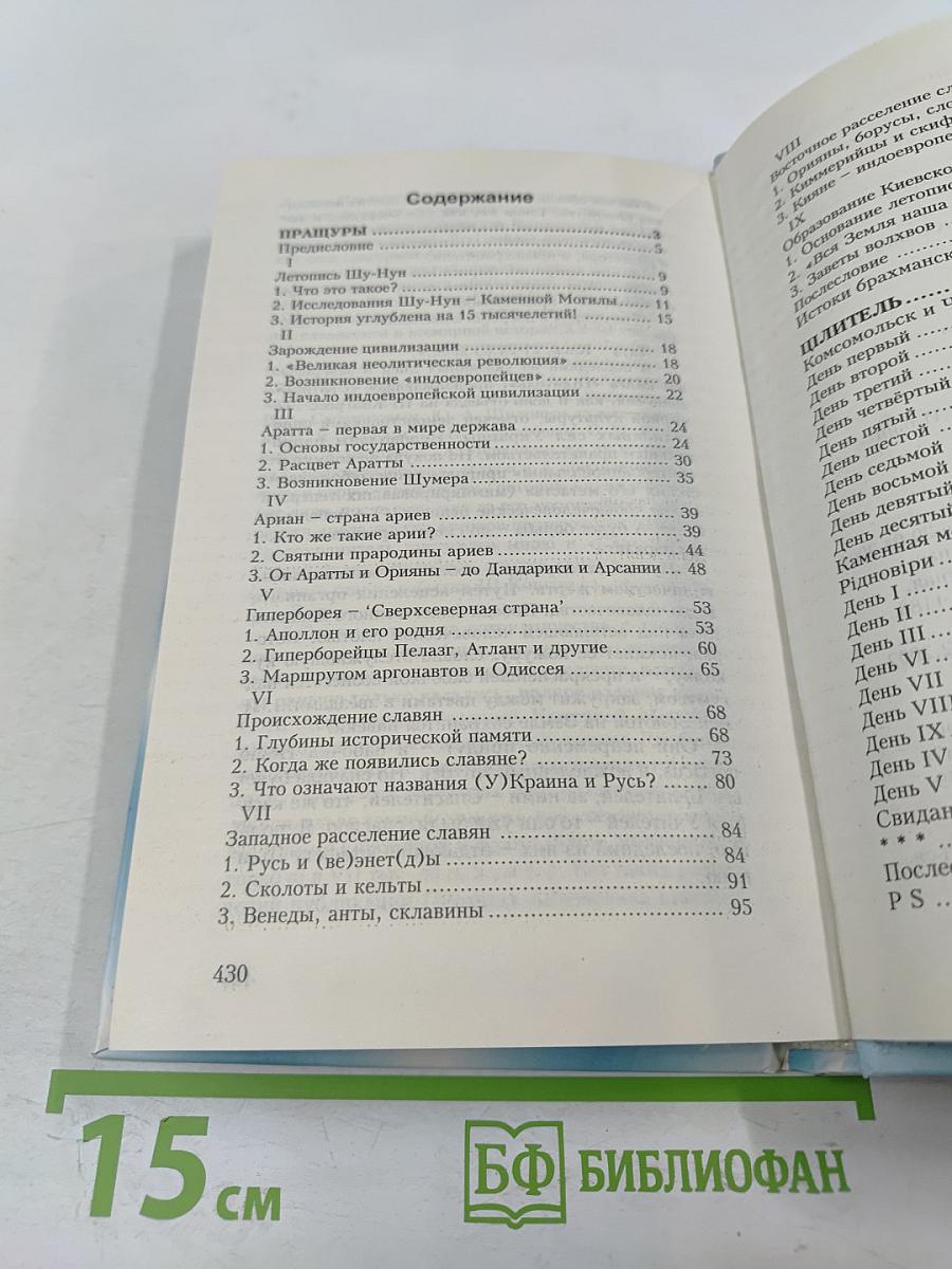 Пращуры. Целитель