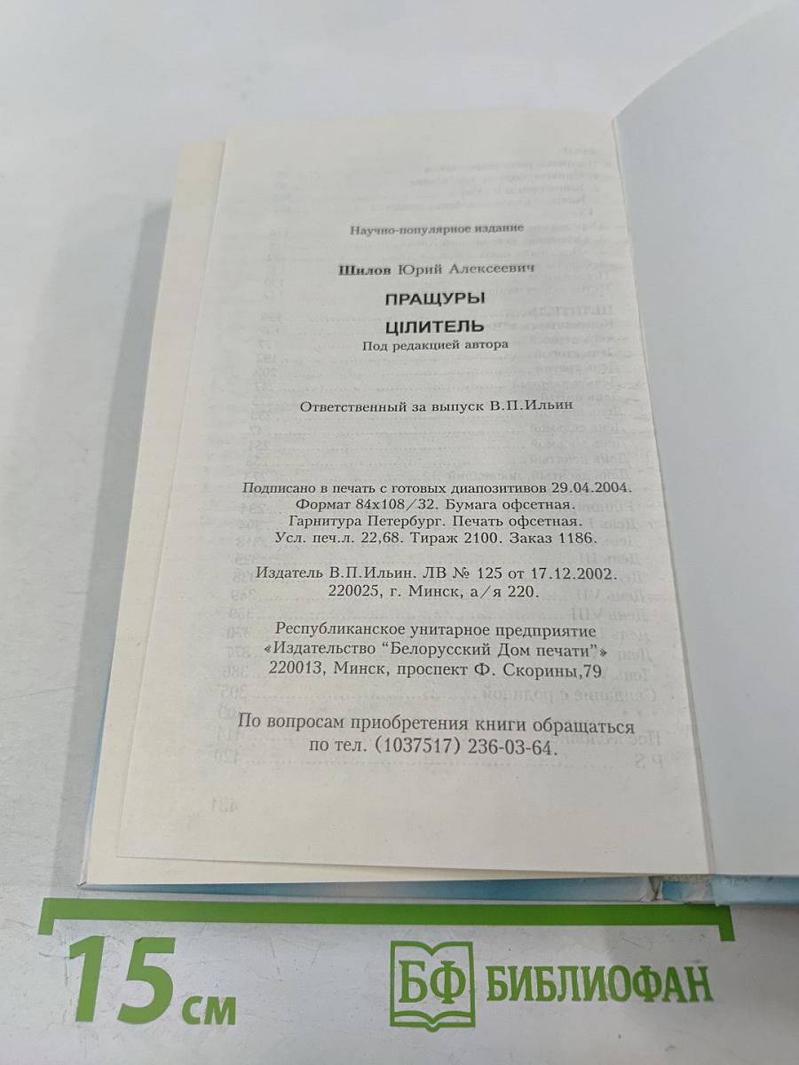 Пращуры. Целитель