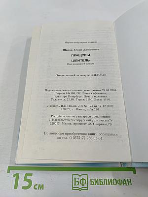 Пращуры. Целитель