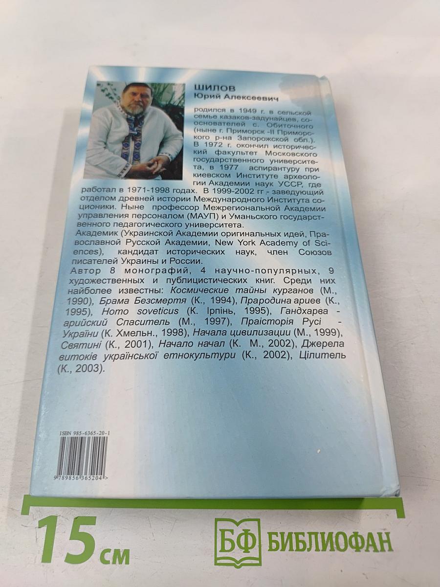 Пращуры. Целитель