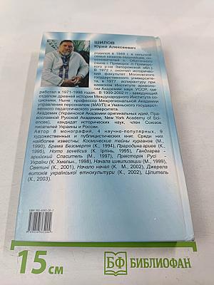 Пращуры. Целитель