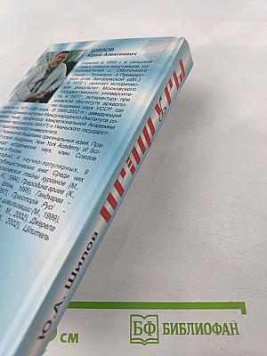 Пращуры. Целитель