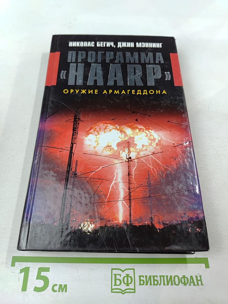 Программа «HAARP». Оружие Армагеддона