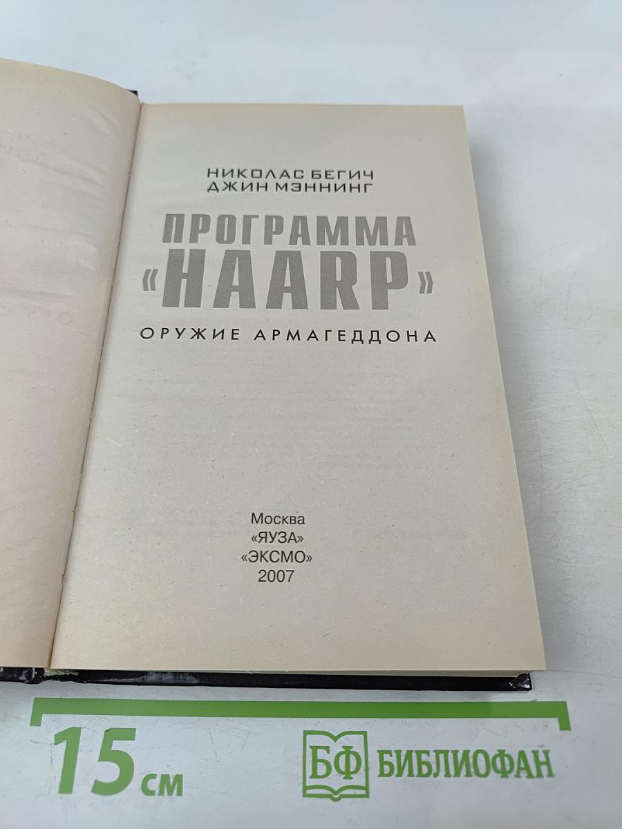Программа «HAARP». Оружие Армагеддона