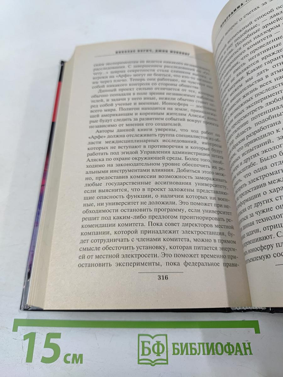 Программа «HAARP». Оружие Армагеддона