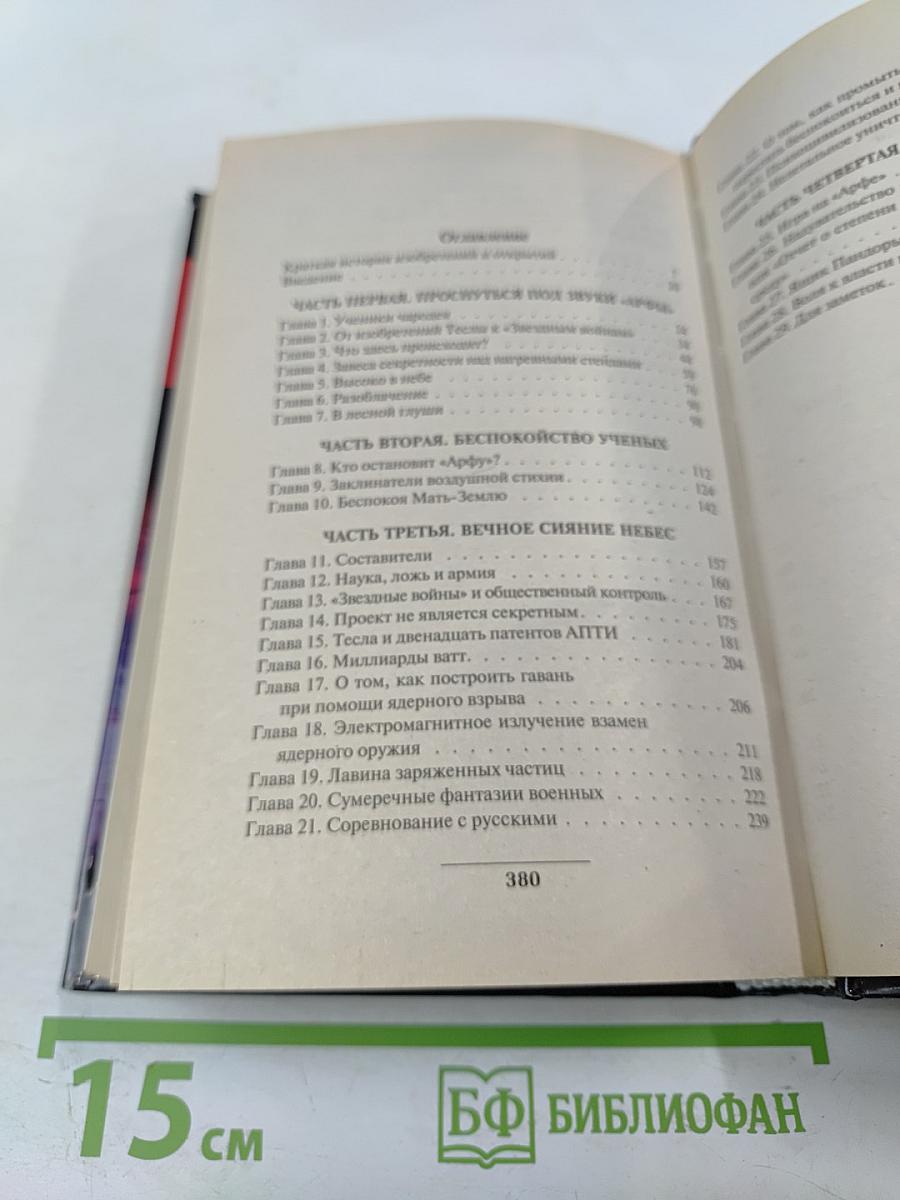 Программа «HAARP». Оружие Армагеддона