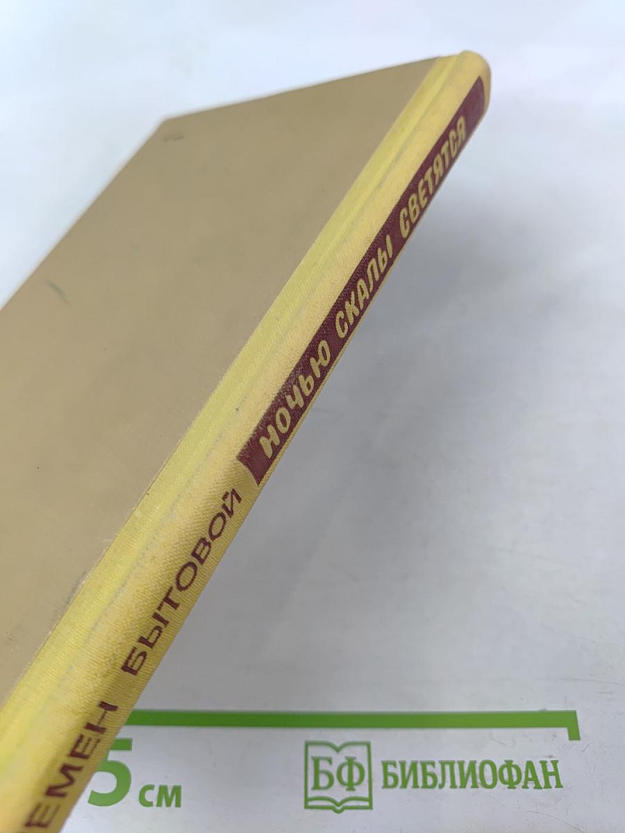 Ночью скалы светятся