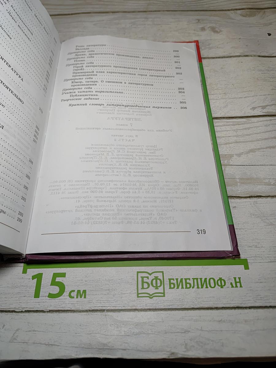 Литература. 7 класс. Учебник. Часть 2