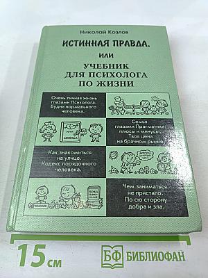 Истинная правда, или Учебник для психолога по жизни