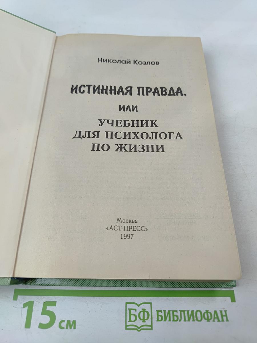 Истинная правда, или Учебник для психолога по жизни