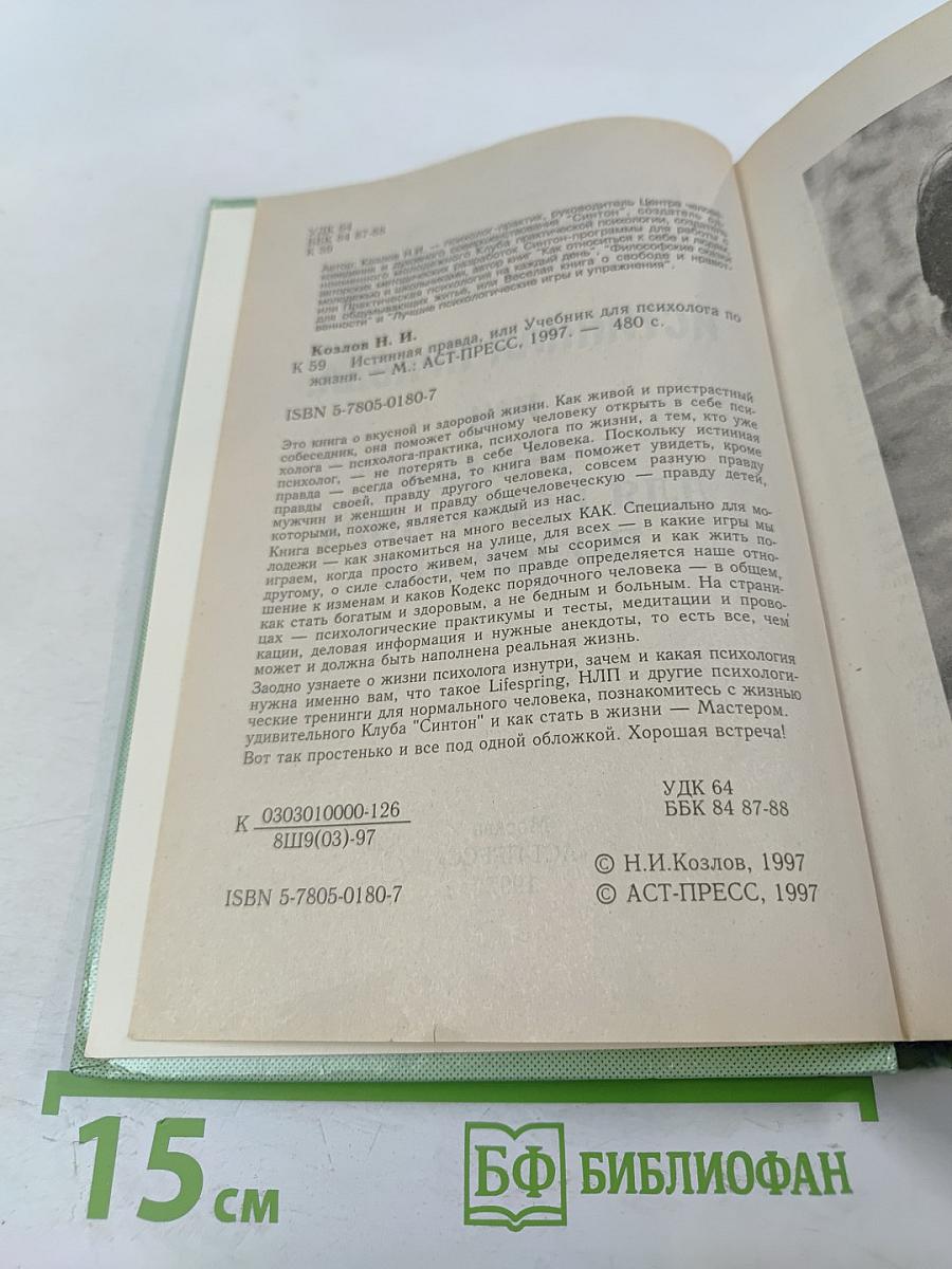 Истинная правда, или Учебник для психолога по жизни