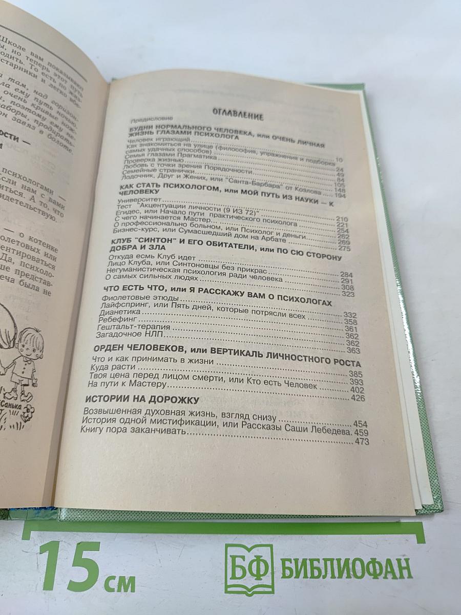 Истинная правда, или Учебник для психолога по жизни