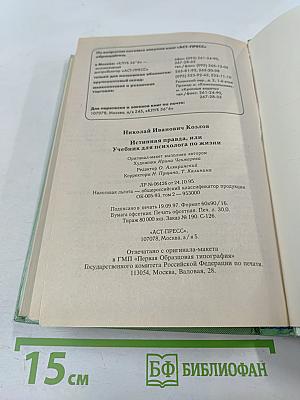 Истинная правда, или Учебник для психолога по жизни