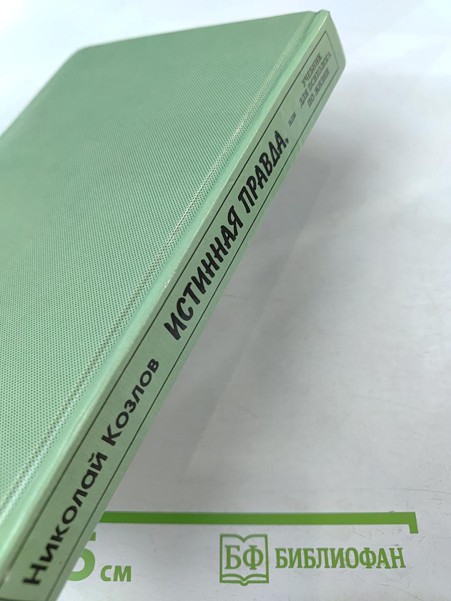 Истинная правда, или Учебник для психолога по жизни