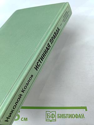 Истинная правда, или Учебник для психолога по жизни