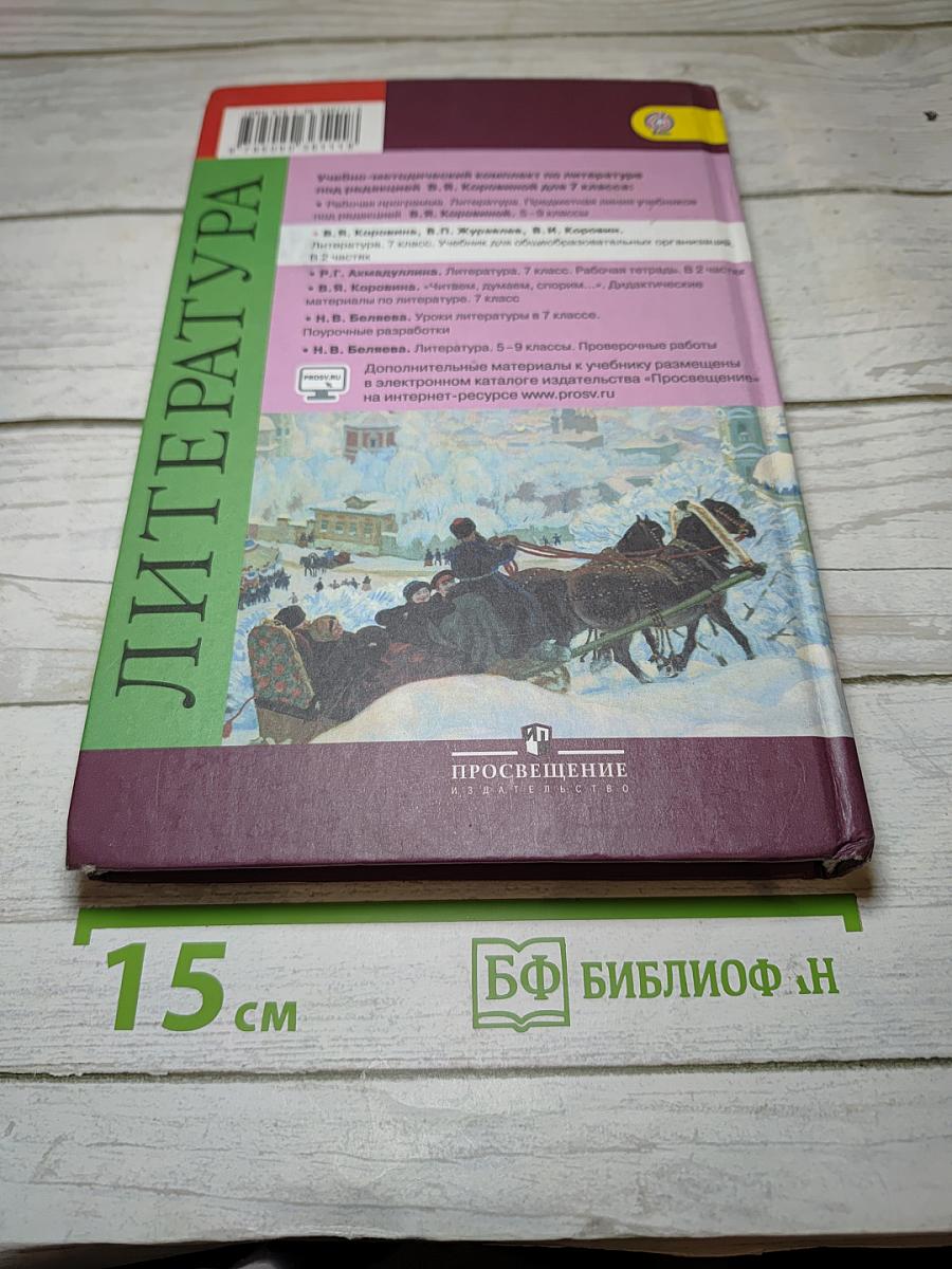 Литература. 7 класс. Учебник. Часть 2