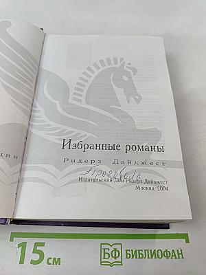 Избранные романы