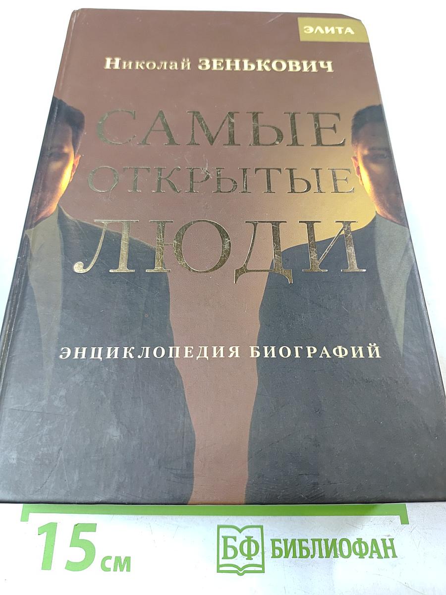 Самые открытые люди: энциклопедия биографий