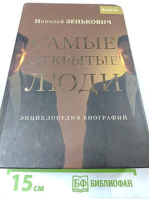 Самые открытые люди: энциклопедия биографий