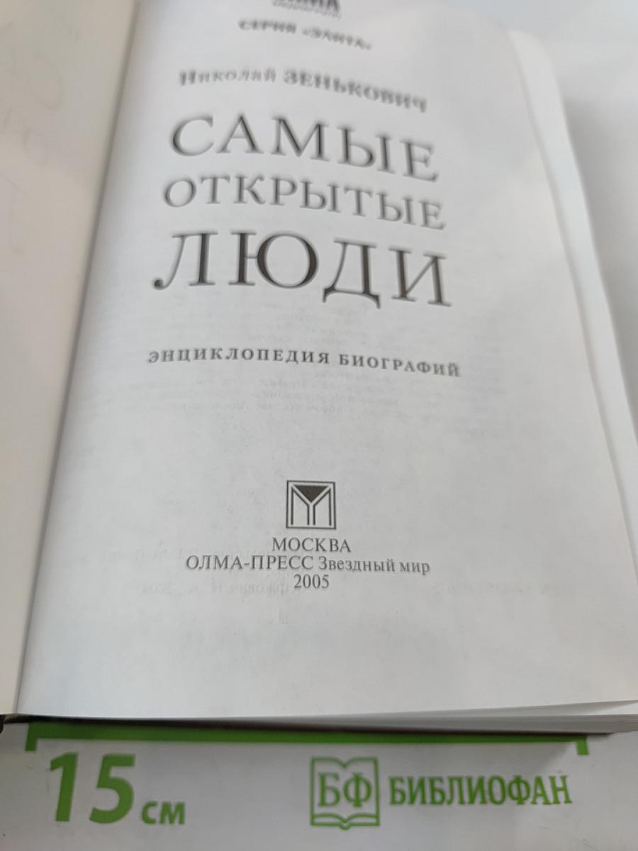 Самые открытые люди: энциклопедия биографий