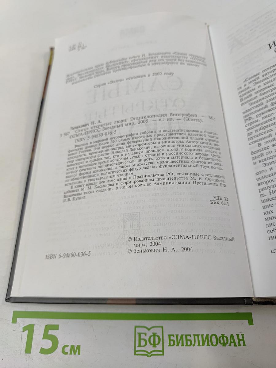 Самые открытые люди: энциклопедия биографий