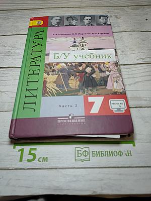 Литература 7 класс. Учебник. Часть 2