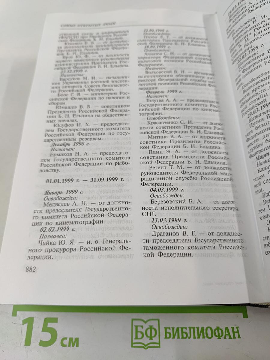 Самые открытые люди: энциклопедия биографий