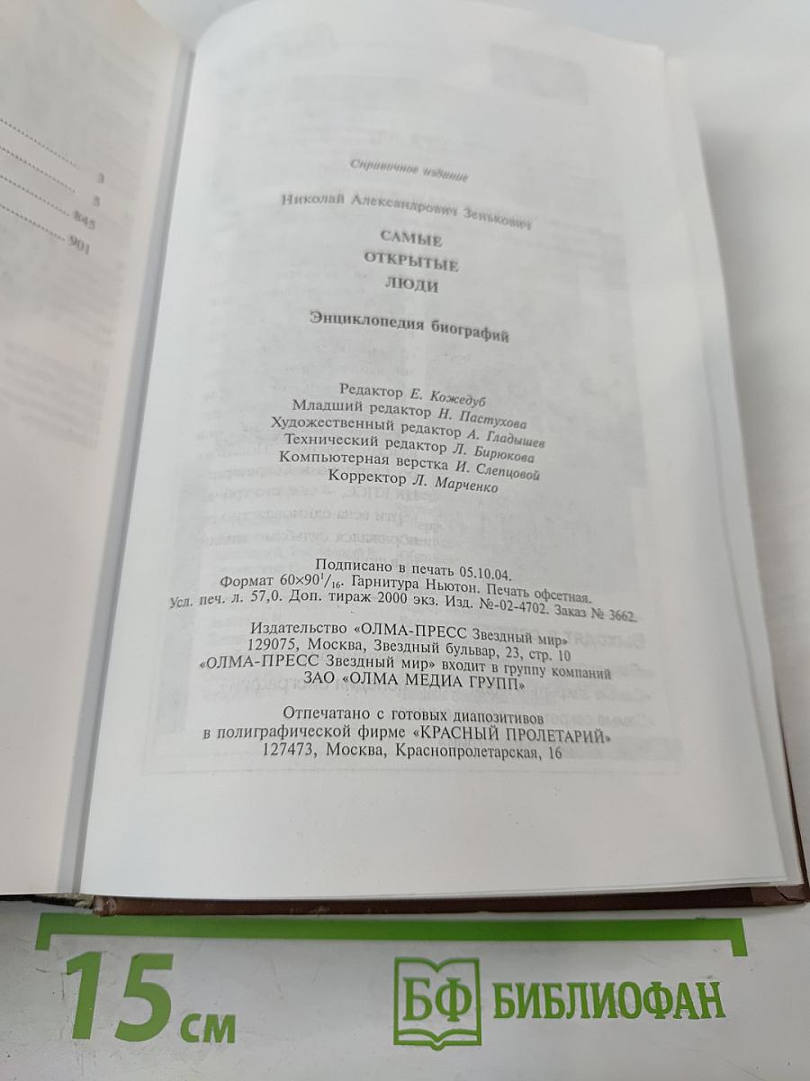 Самые открытые люди: энциклопедия биографий