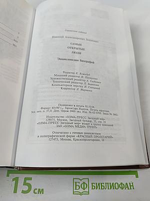 Самые открытые люди: энциклопедия биографий