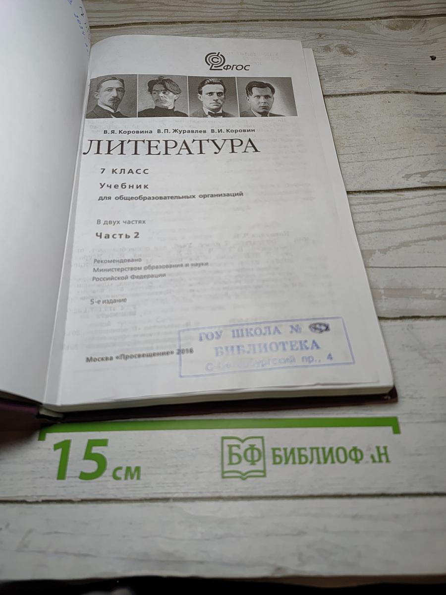 Литература 7 класс. Учебник. Часть 2
