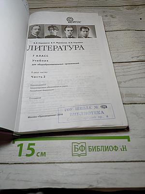 Литература 7 класс. Учебник. Часть 2