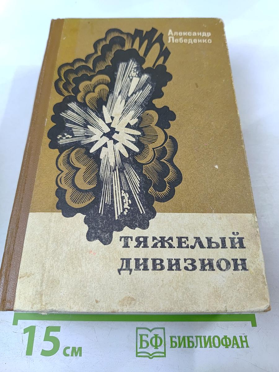 Тяжелый дивизион