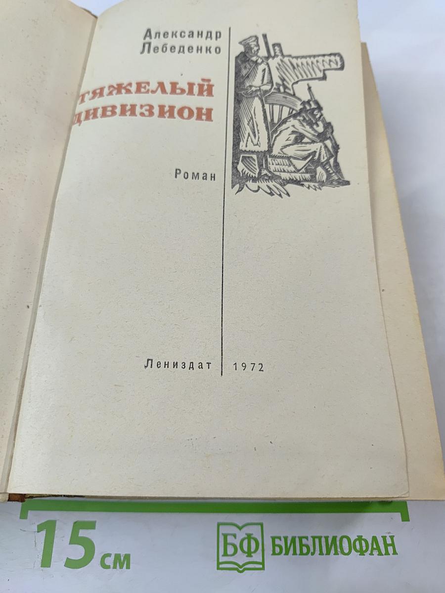 Тяжелый дивизион