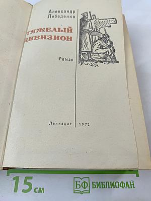 Тяжелый дивизион