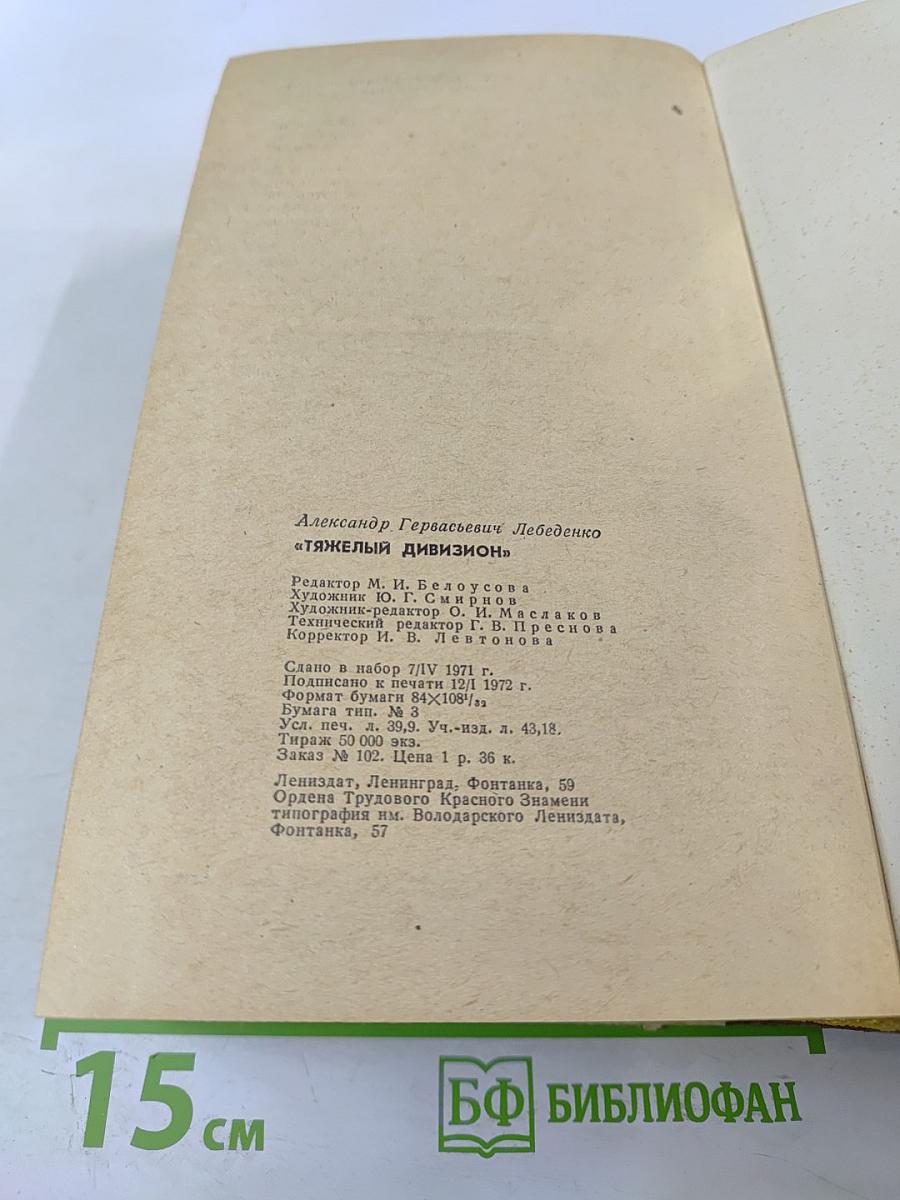 Тяжелый дивизион