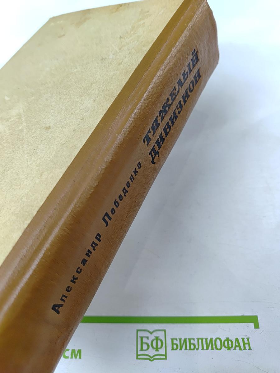 Тяжелый дивизион