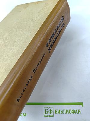 Тяжелый дивизион