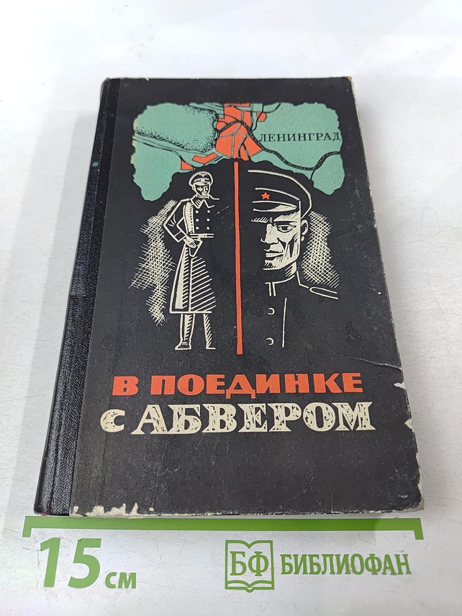 В поединке с Абвером